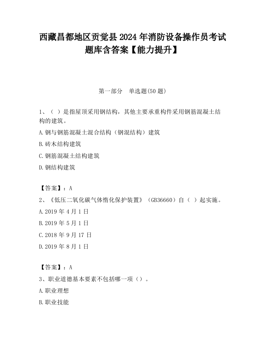 西藏昌都地区贡觉县2024年消防设备操作员考试题库含答案【能力提升】