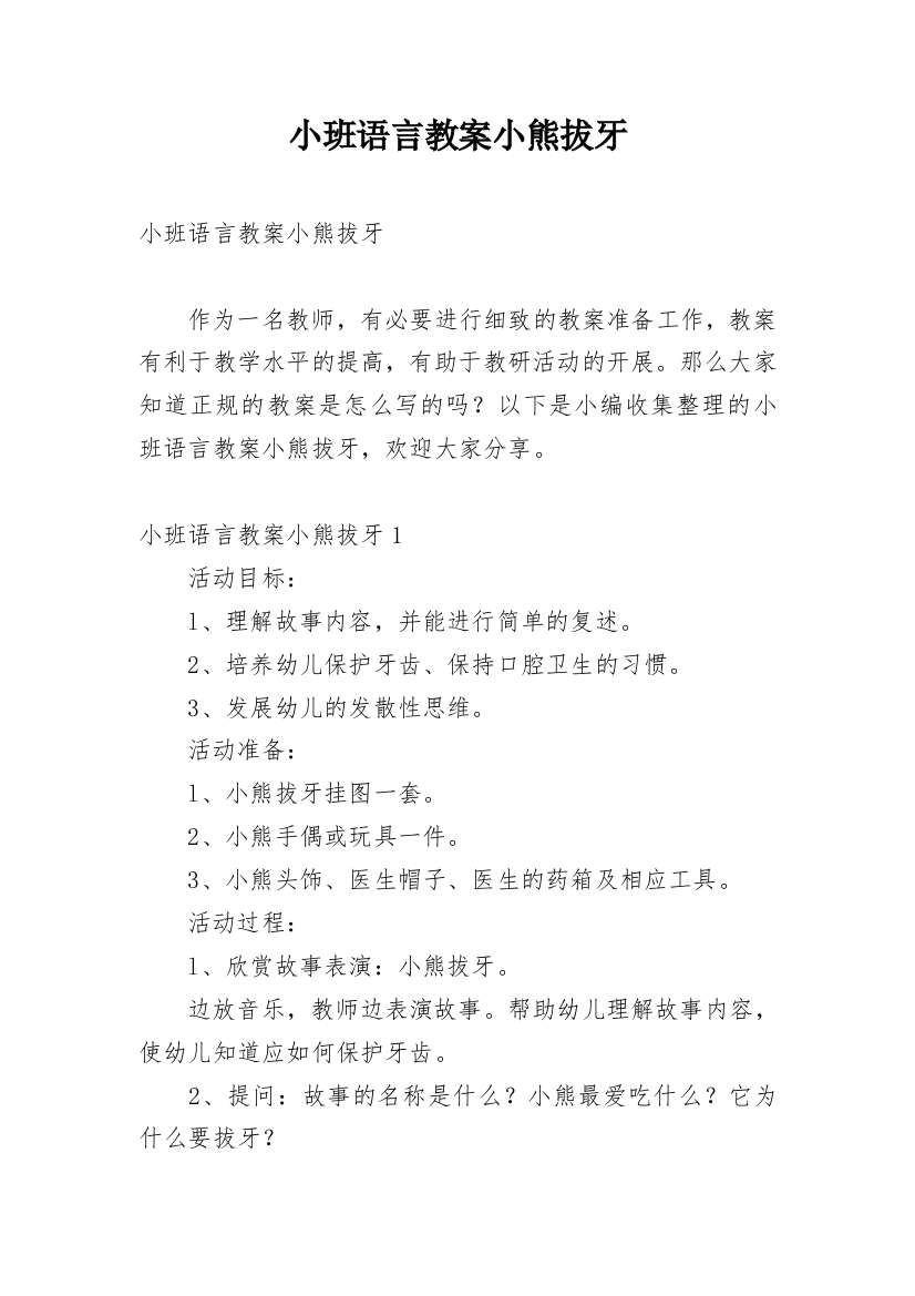 小班语言教案小熊拔牙