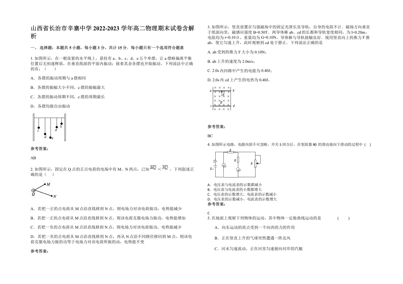 山西省长治市辛寨中学2022-2023学年高二物理期末试卷含解析