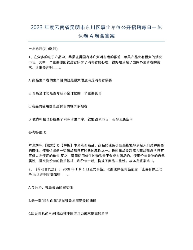 2023年度云南省昆明市东川区事业单位公开招聘每日一练试卷A卷含答案