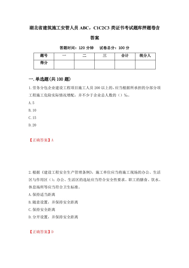 湖北省建筑施工安管人员ABCC1C2C3类证书考试题库押题卷含答案61