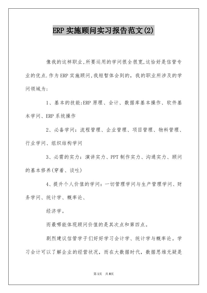 ERP实施顾问实习报告范文2