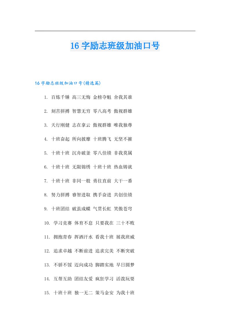 16字励志班级加油口号
