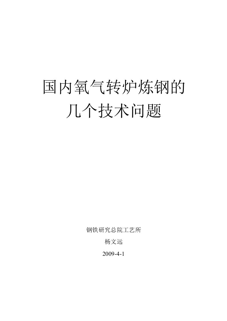 国内氧气转炉炼钢的几个技术问题-杨文远