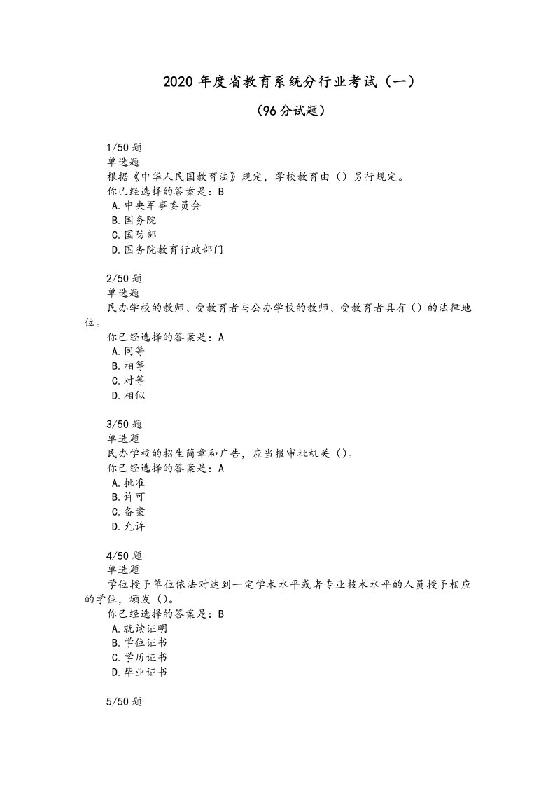 2020年度湖南省教育系统分行业考试(一)精彩试题