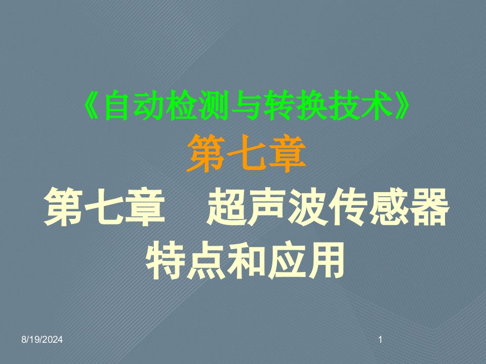 《自动检测与转换技术》第七章超声波传感器特点和应用