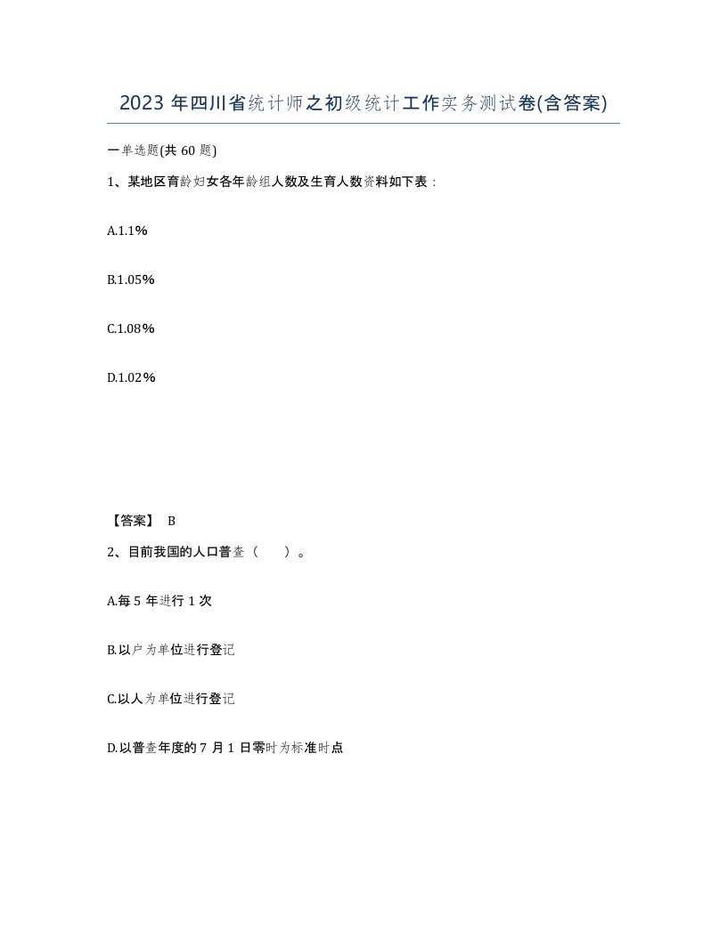 2023年四川省统计师之初级统计工作实务测试卷含答案