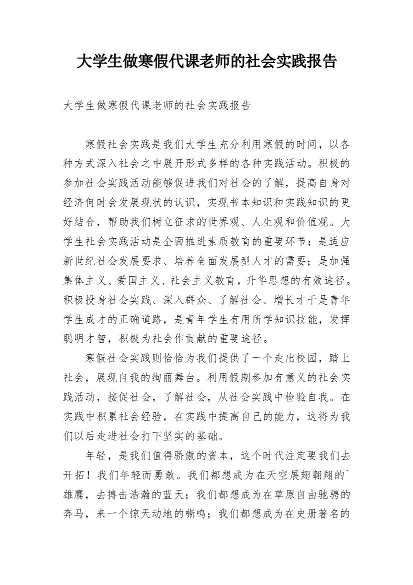 大学生做寒假代课老师的社会实践报告