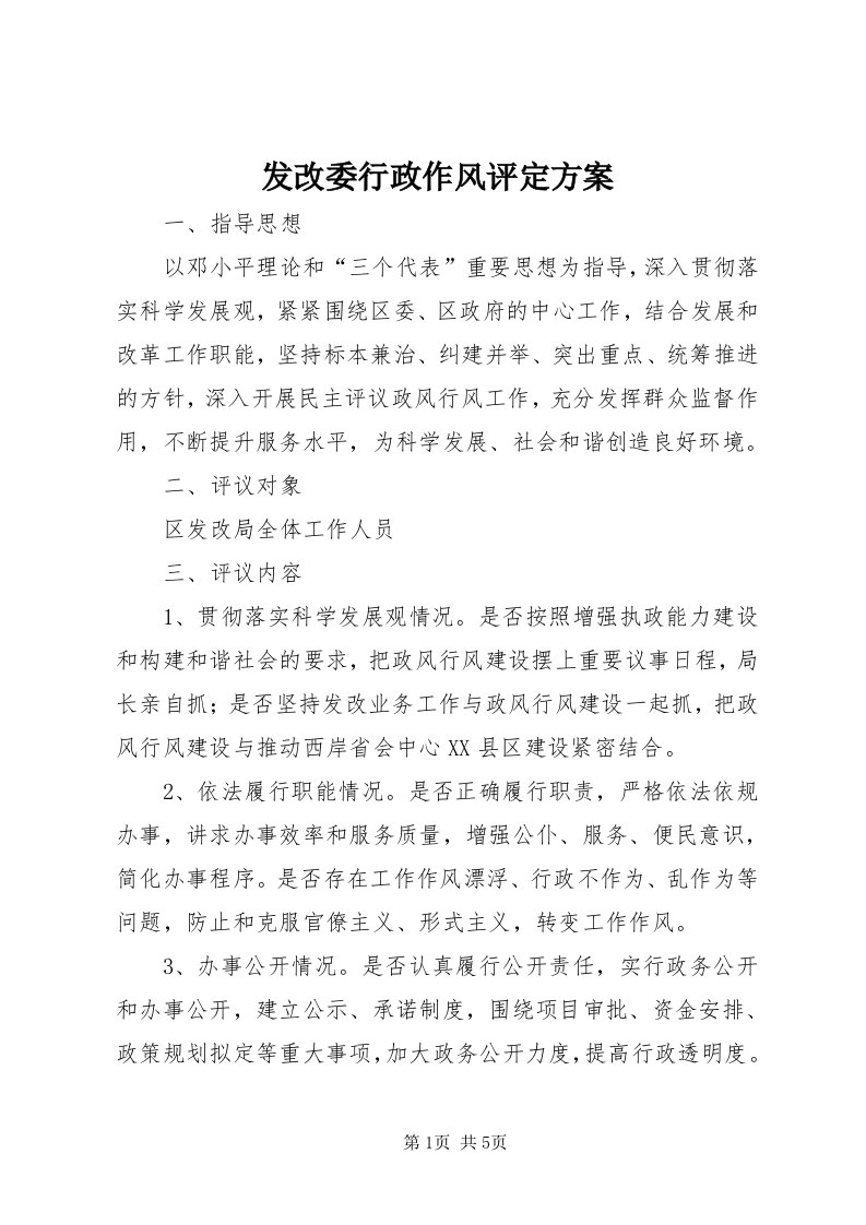 发改委行政作风评定方案