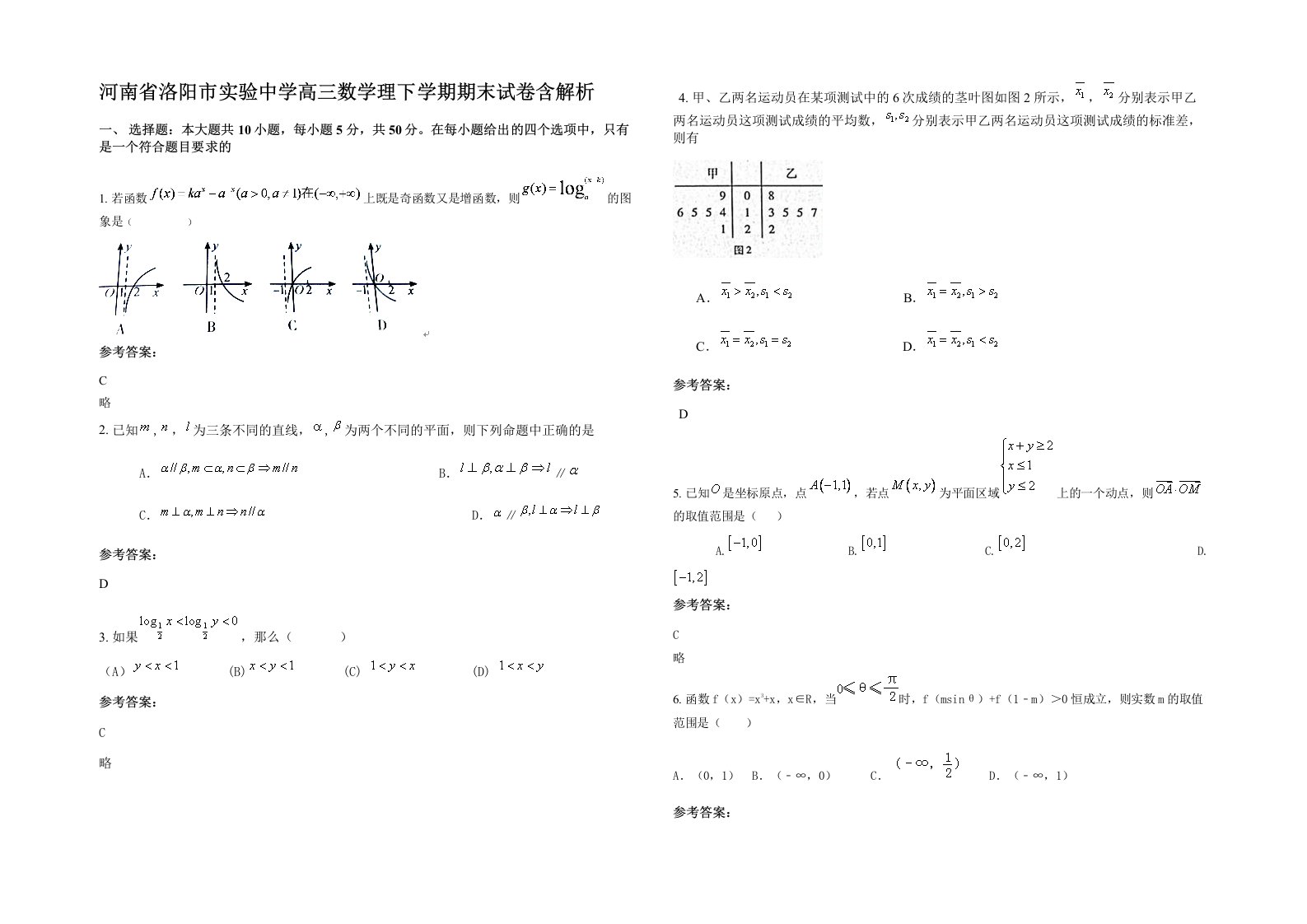 河南省洛阳市实验中学高三数学理下学期期末试卷含解析