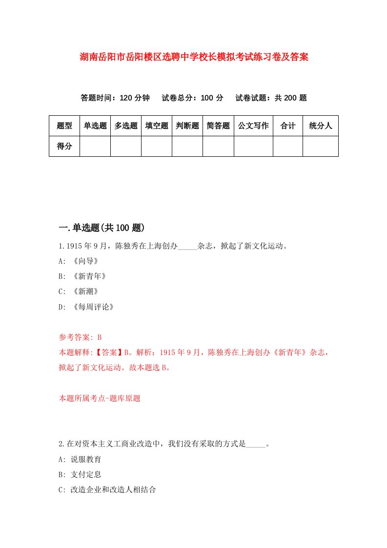 湖南岳阳市岳阳楼区选聘中学校长模拟考试练习卷及答案第9版