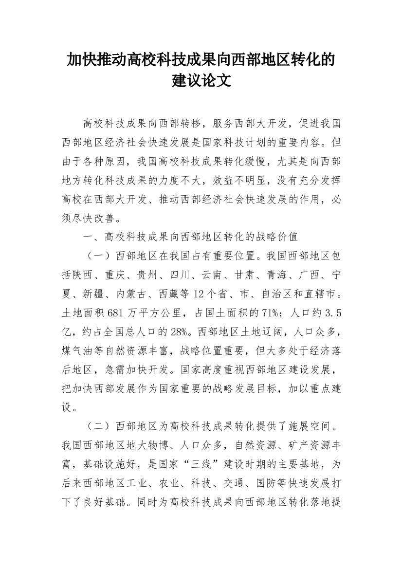 加快推动高校科技成果向西部地区转化的建议论文