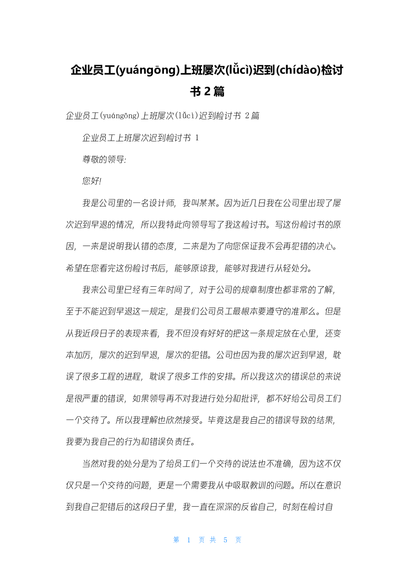 企业员工上班多次迟到检讨书2篇