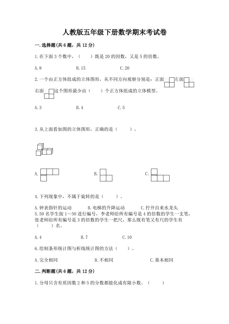 人教版五年级下册数学期末考试卷及完整答案（历年真题）