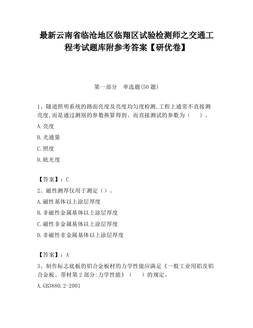 最新云南省临沧地区临翔区试验检测师之交通工程考试题库附参考答案【研优卷】