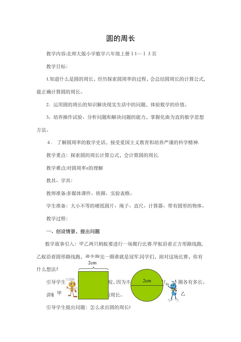 北师大版六年级数学上册《圆周长》教学设计1