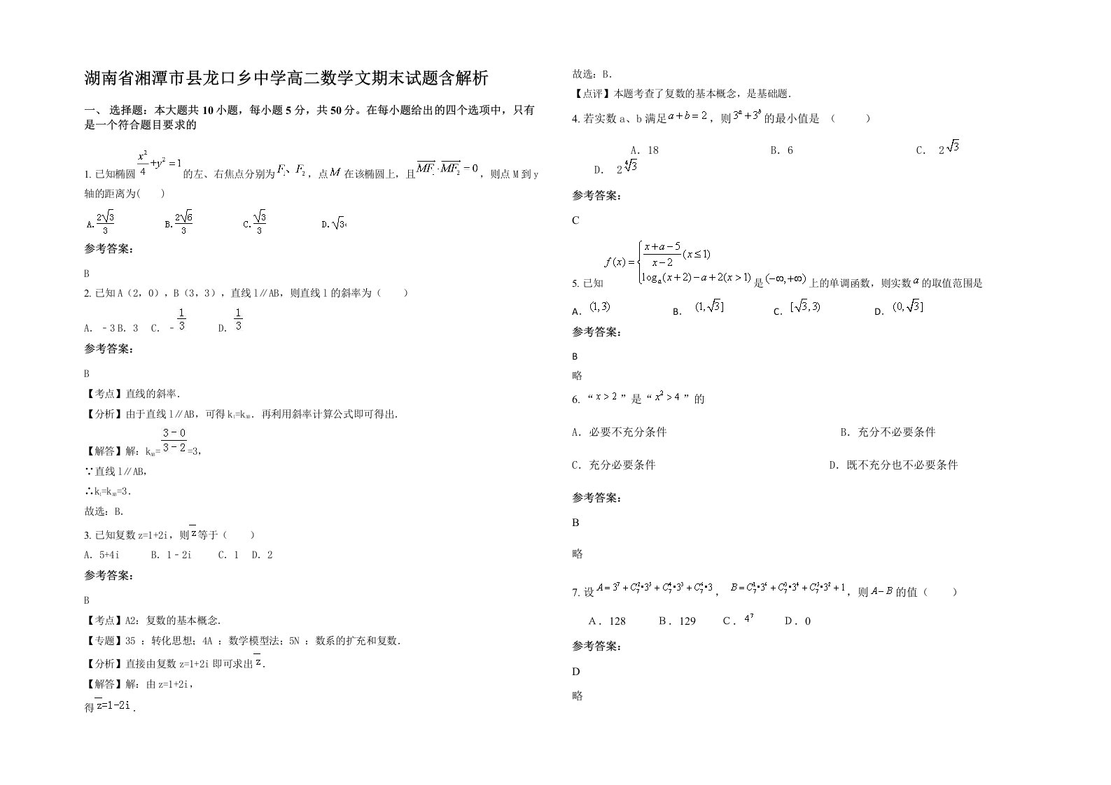 湖南省湘潭市县龙口乡中学高二数学文期末试题含解析