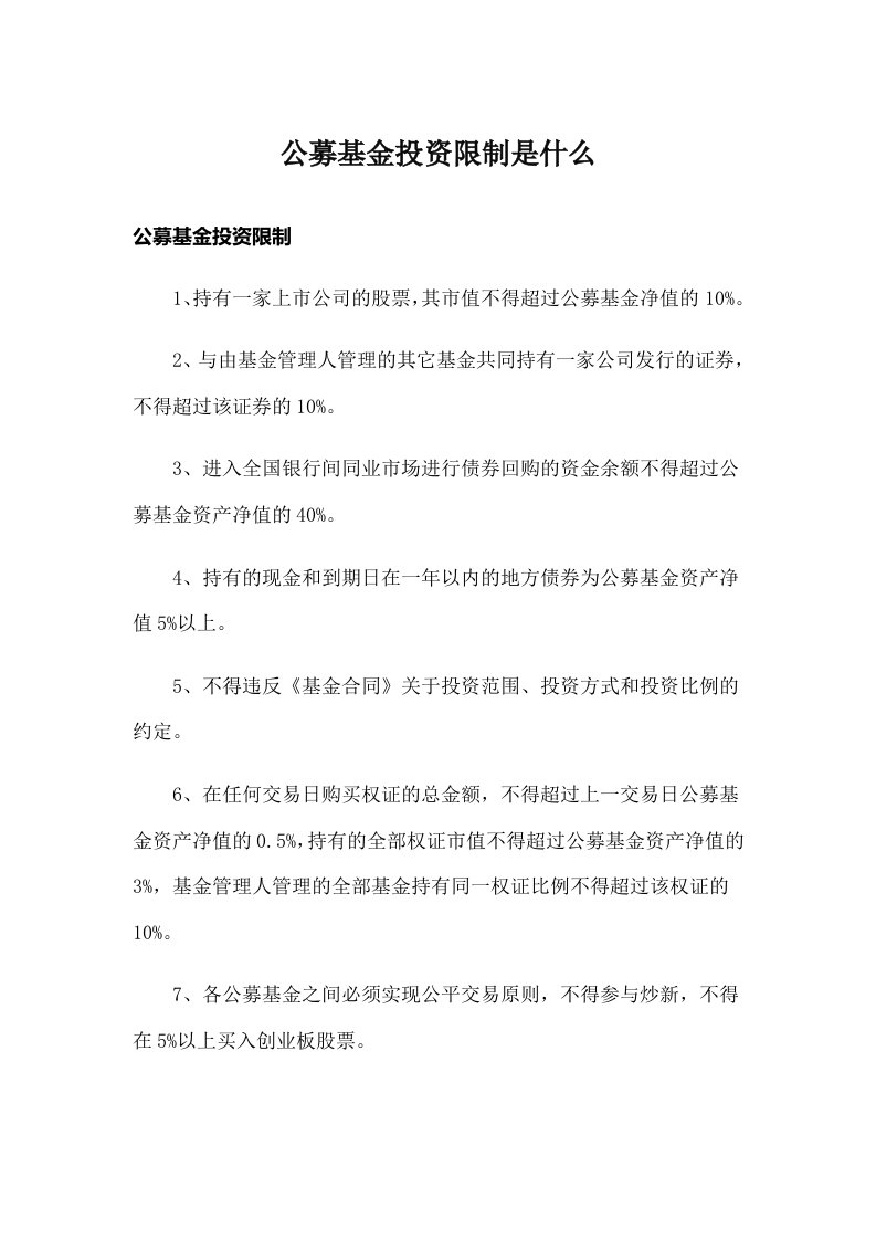 公募基金投资限制是什么