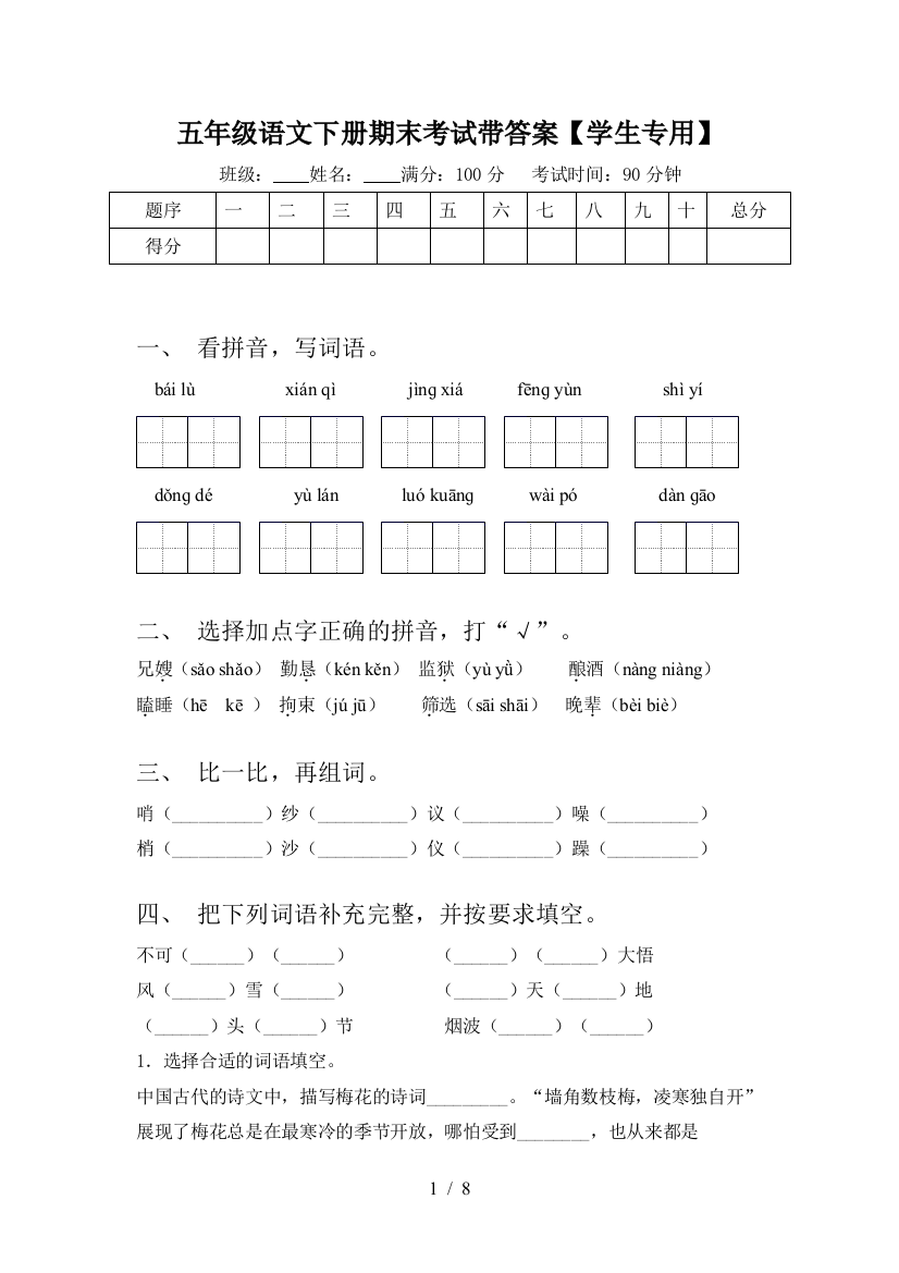 五年级语文下册期末考试带答案【学生专用】