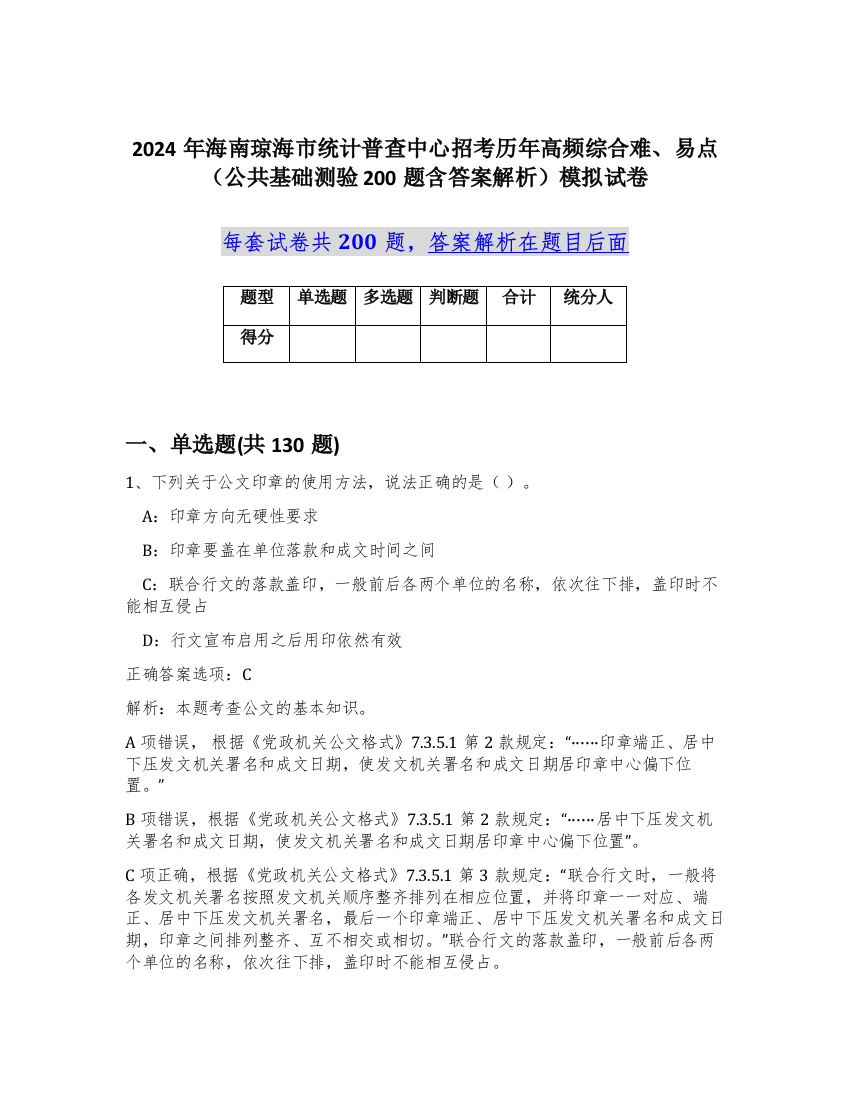 2024年海南琼海市统计普查中心招考历年高频综合难、易点（公共基础测验200题含答案解析）模拟试卷