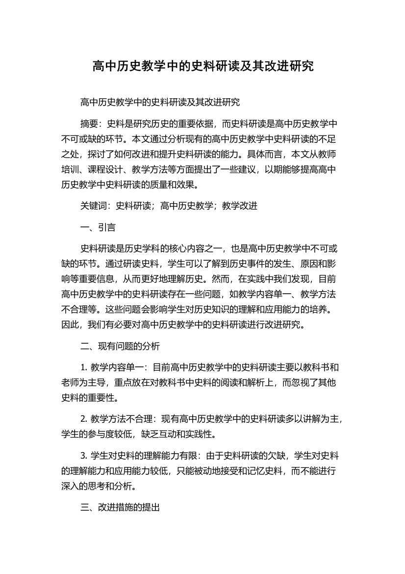 高中历史教学中的史料研读及其改进研究