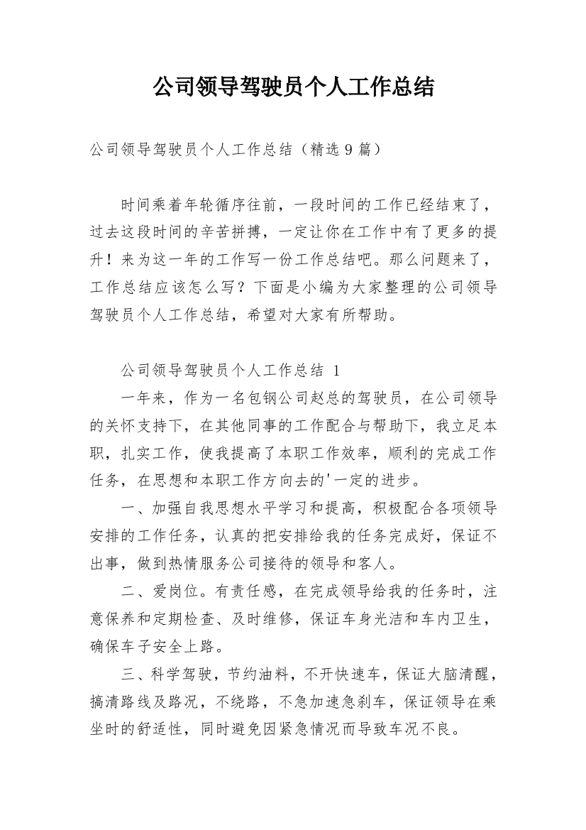 公司领导驾驶员个人工作总结