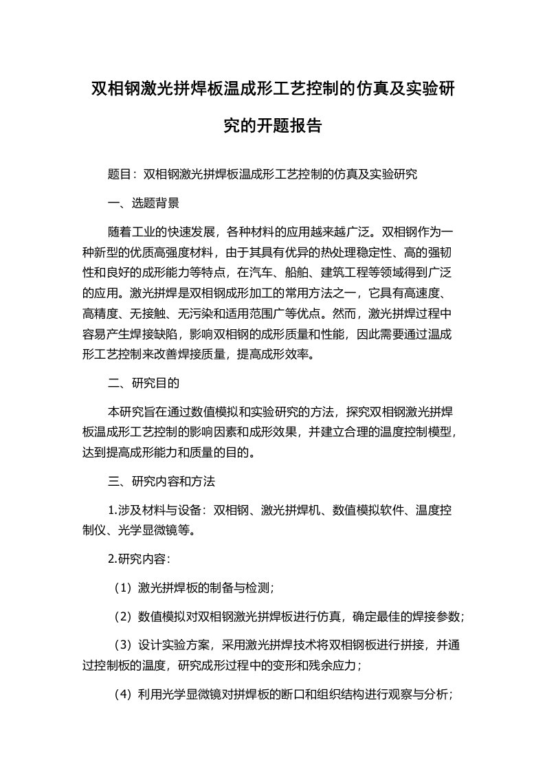 双相钢激光拼焊板温成形工艺控制的仿真及实验研究的开题报告