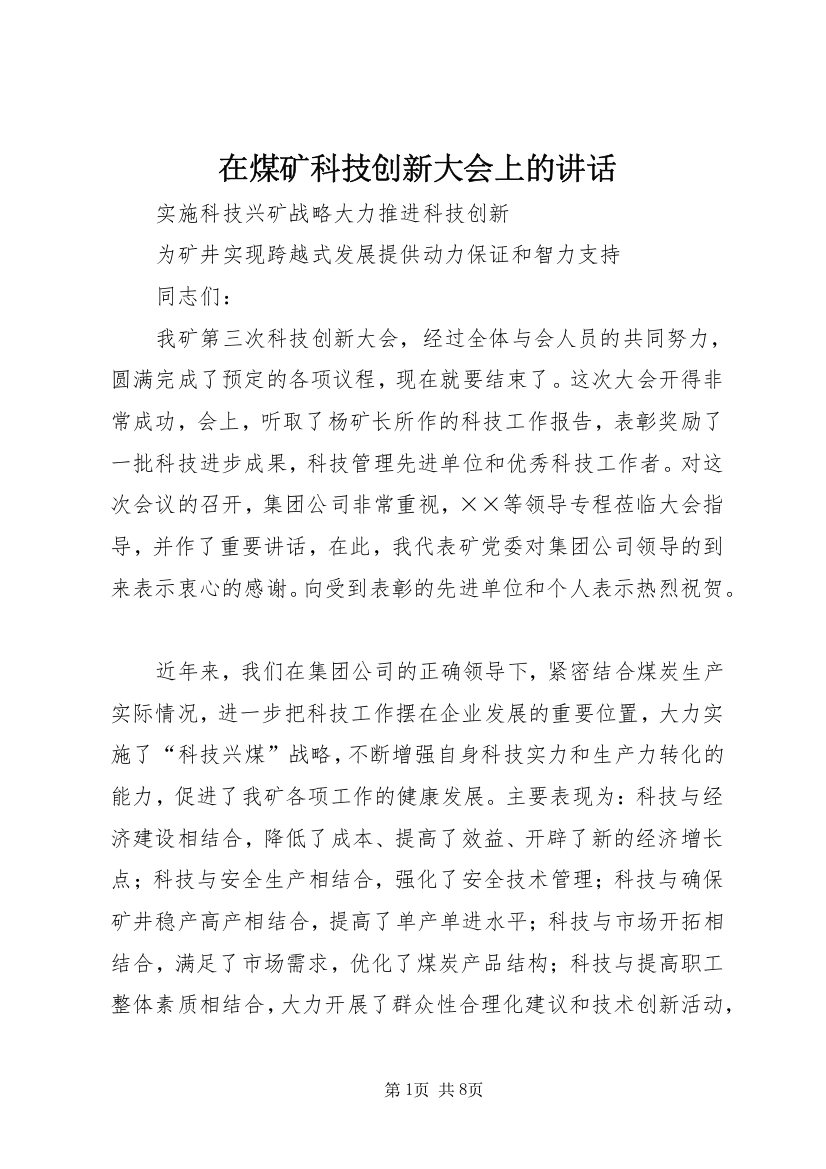 在煤矿科技创新大会上的讲话