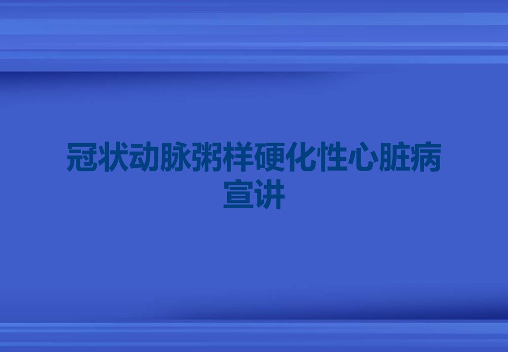 冠状动脉粥样硬化性心脏病宣讲课件