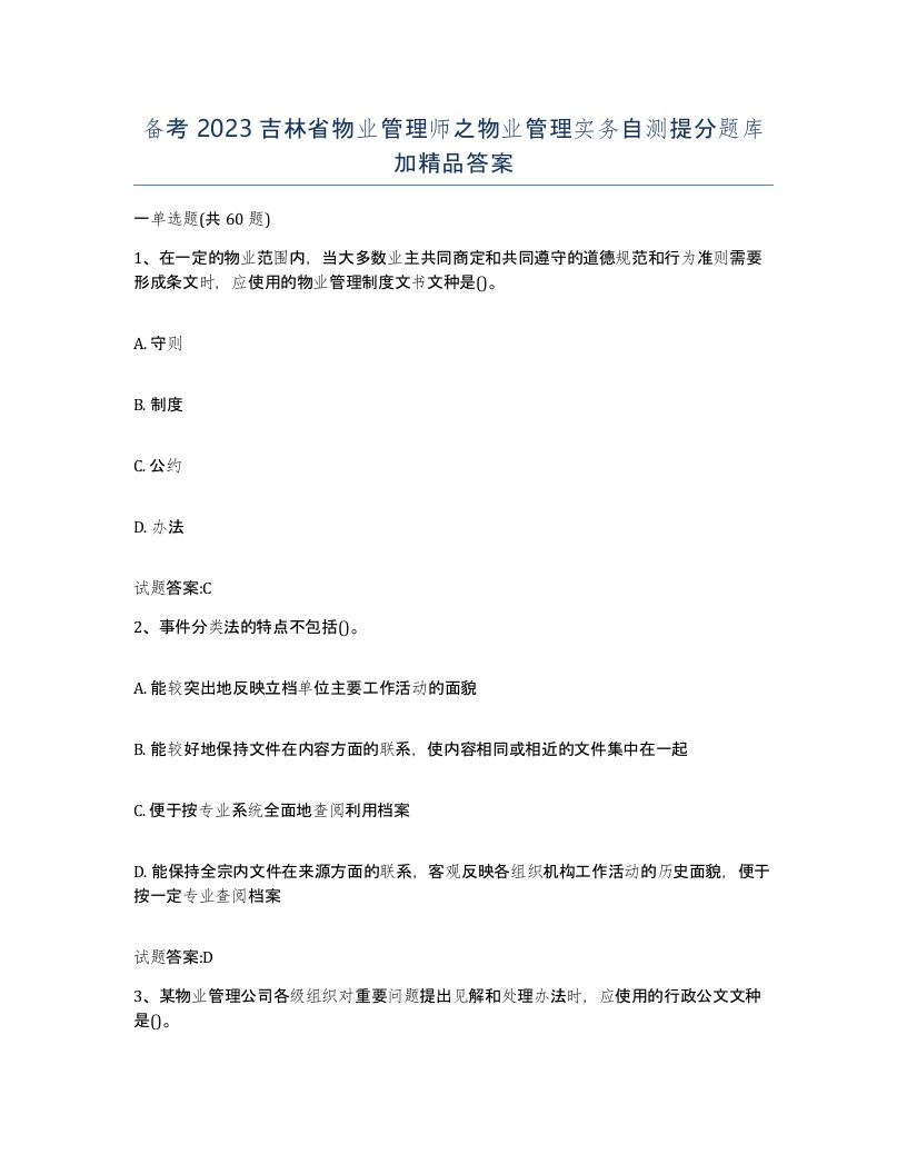 备考2023吉林省物业管理师之物业管理实务自测提分题库加答案