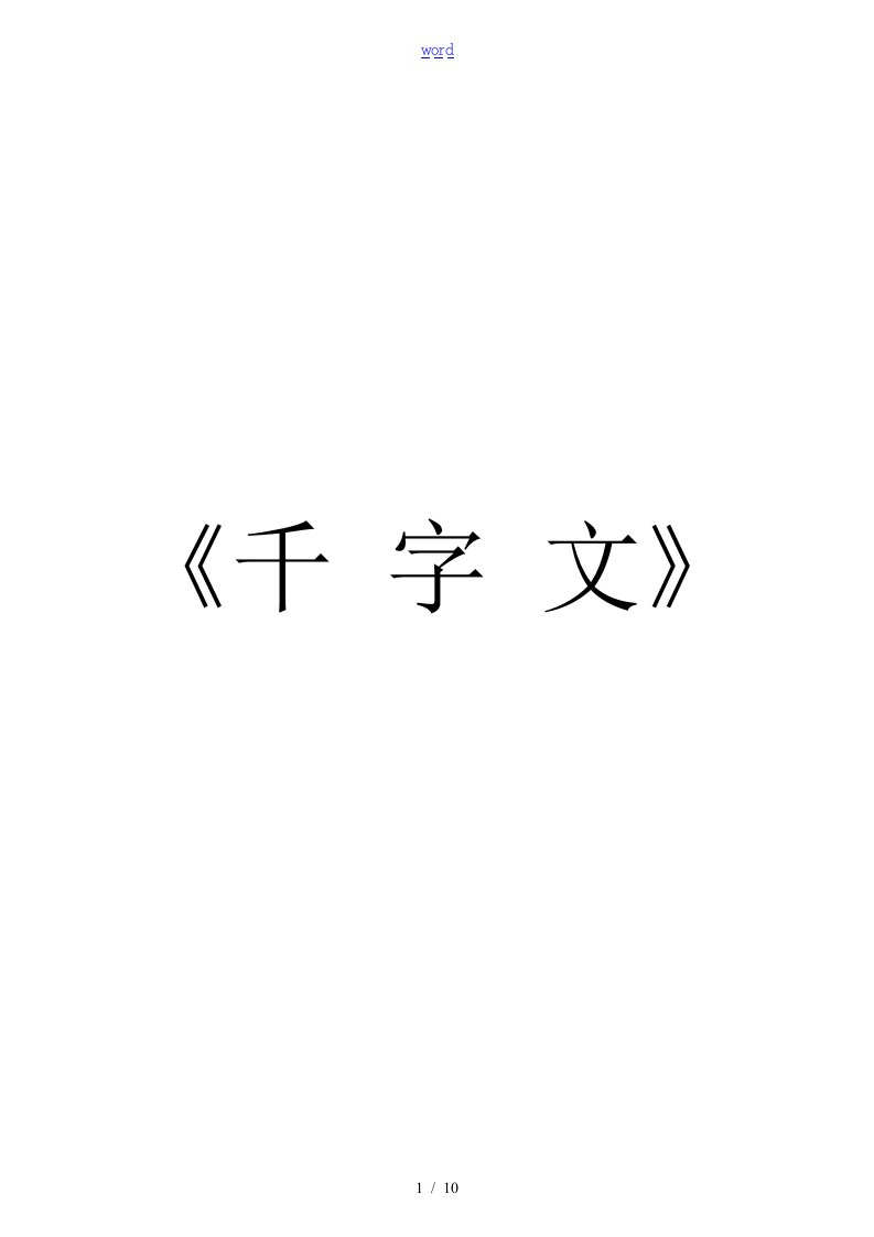 千字文全文带拼音带解释(打印版)