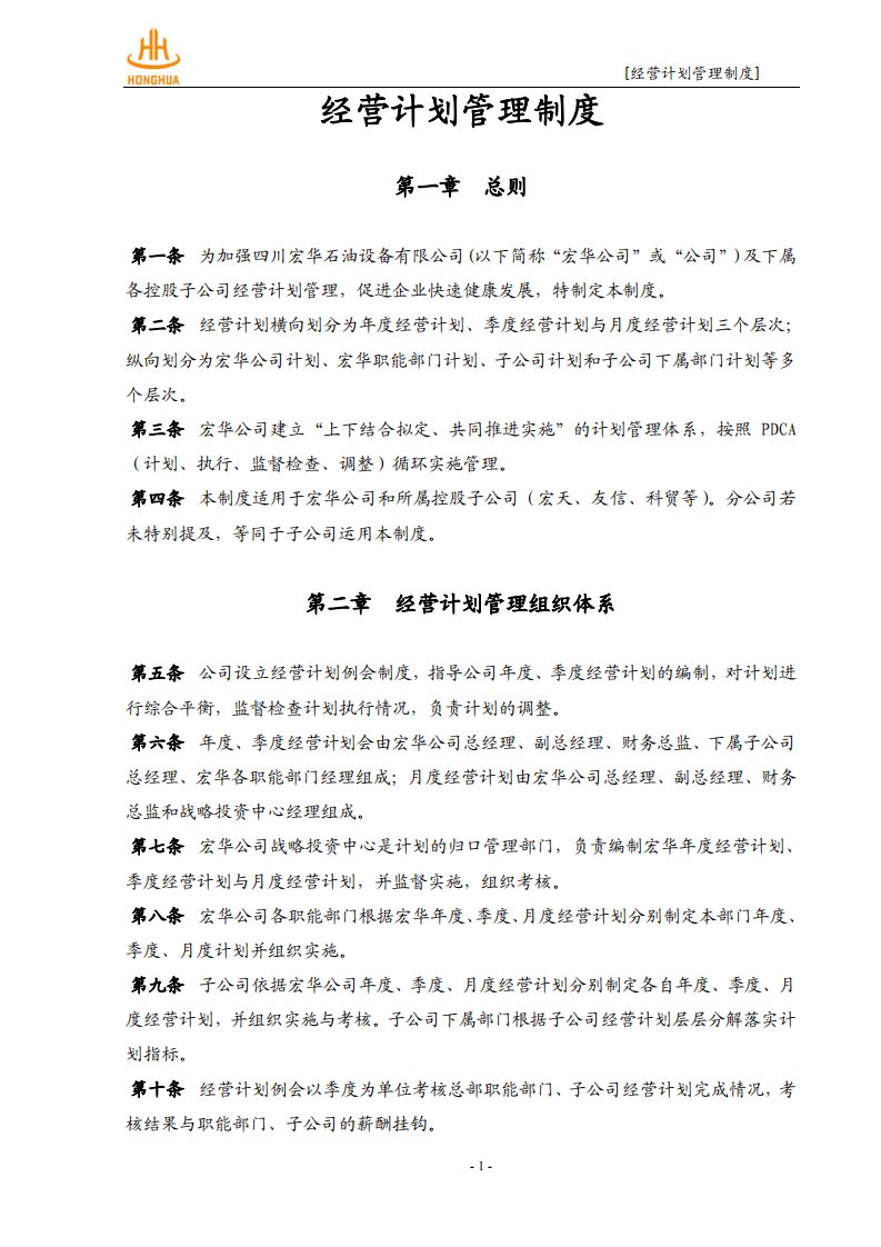 经营计划管理制度