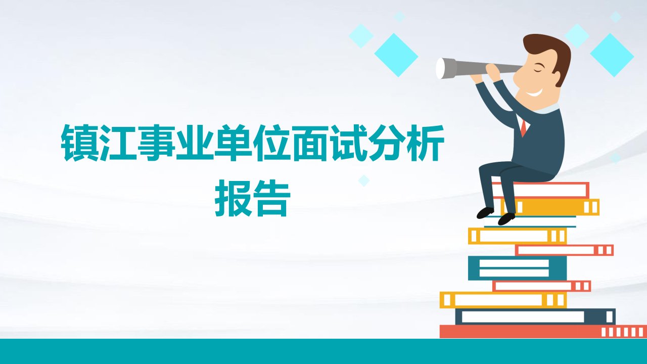 镇江事业单位面试分析报告