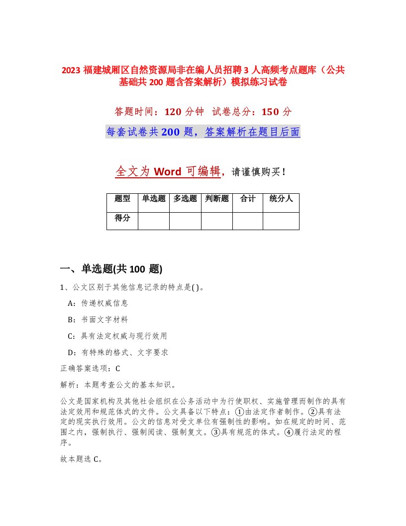 2023福建城厢区自然资源局非在编人员招聘3人高频考点题库公共基础共200题含答案解析模拟练习试卷