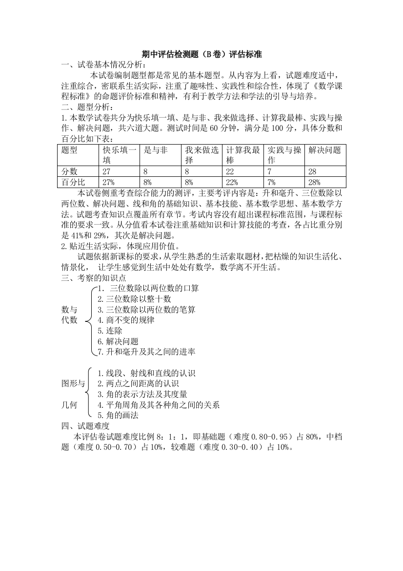 冀教版数学四年级上册期中评估检测题（B卷）评估标准