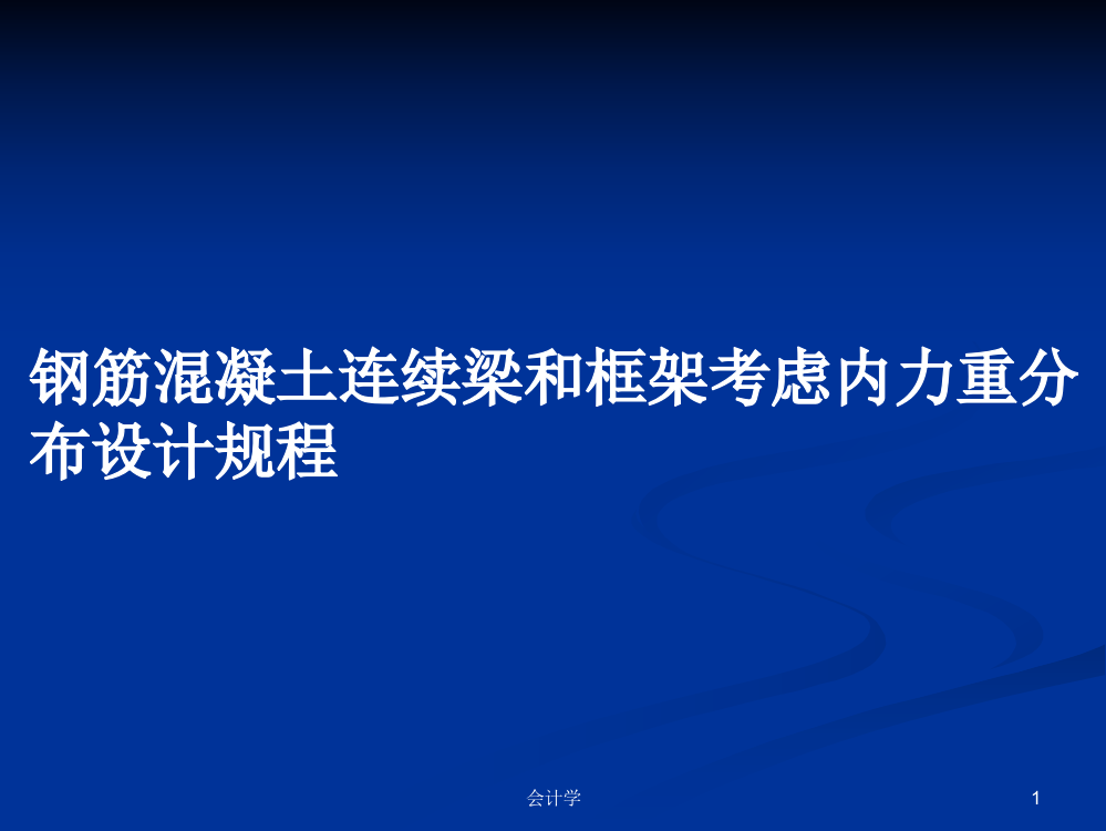 钢筋混凝土连续梁和框架考虑内力重分布设计规程