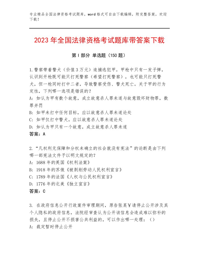 2022—2023年全国法律资格考试完整版（名校卷）