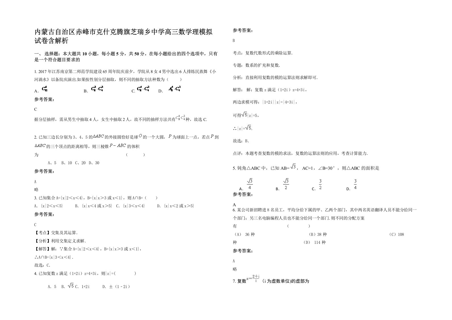 内蒙古自治区赤峰市克什克腾旗芝瑞乡中学高三数学理模拟试卷含解析