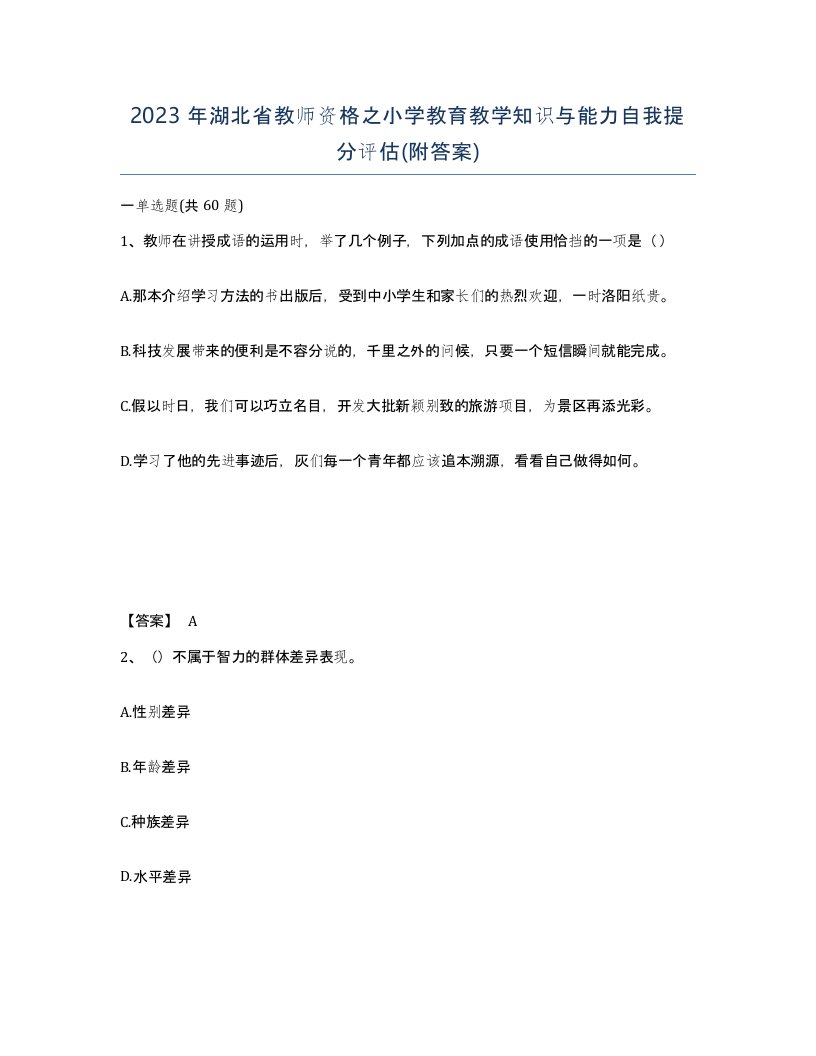 2023年湖北省教师资格之小学教育教学知识与能力自我提分评估附答案