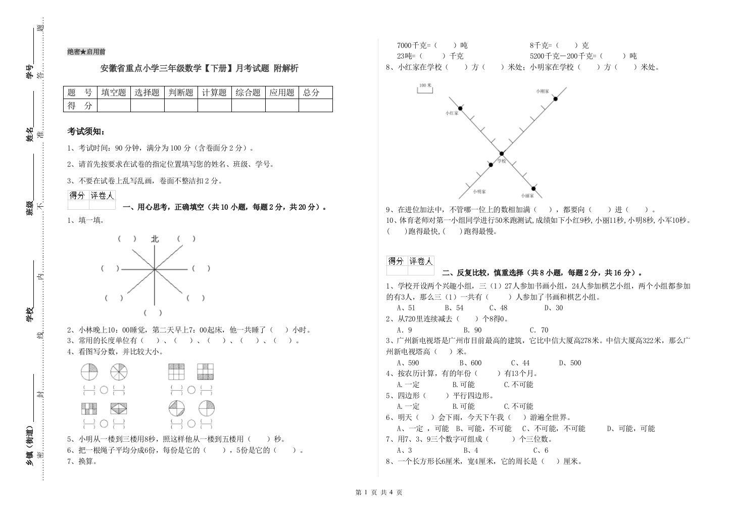 安徽省重点小学三年级数学【下册】月考试题-附解析