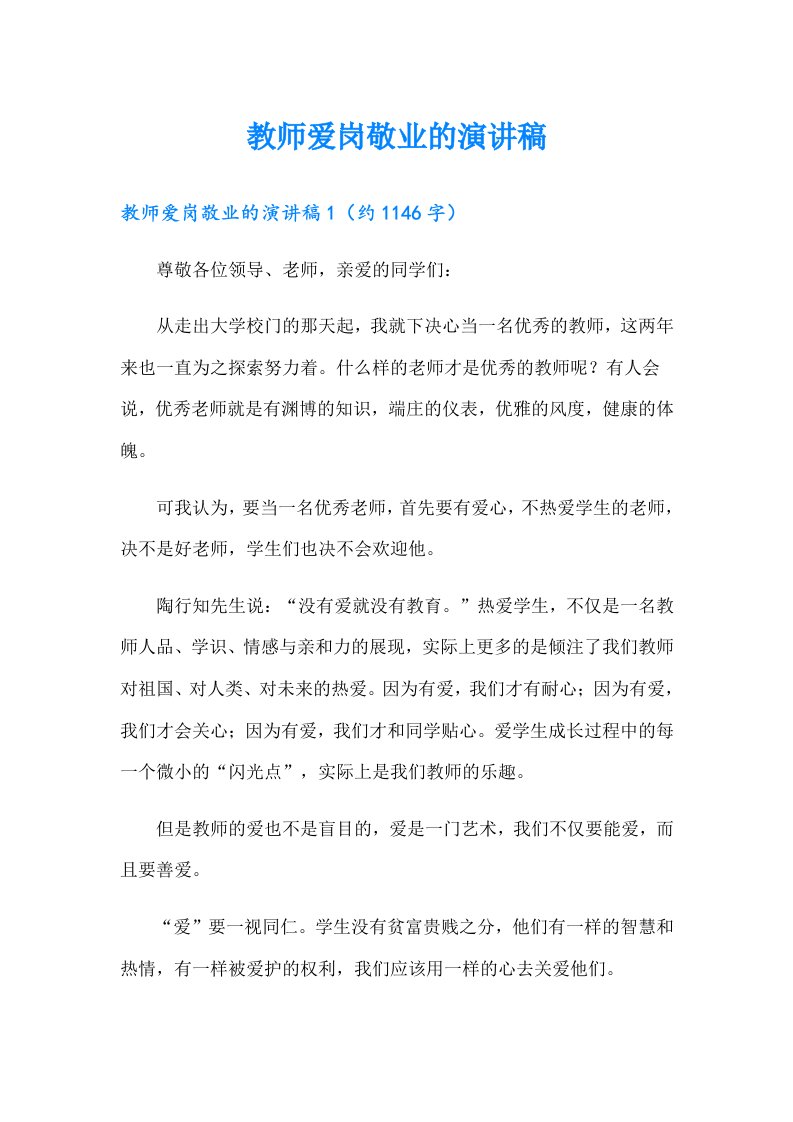 教师爱岗敬业的演讲稿