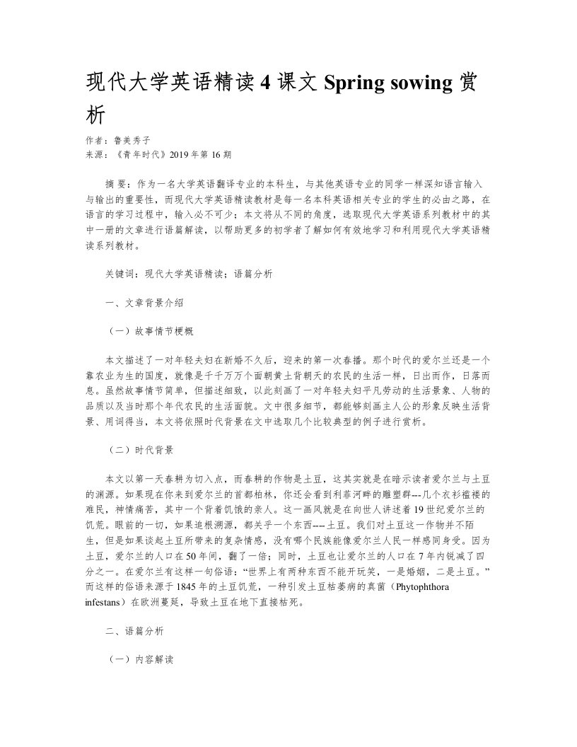 现代大学英语精读4课文Spring-sowing赏析