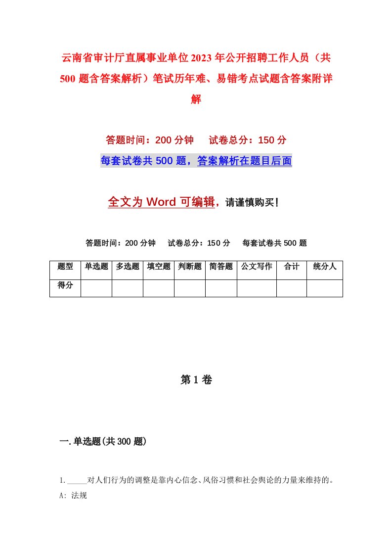 云南省审计厅直属事业单位2023年公开招聘工作人员共500题含答案解析笔试历年难易错考点试题含答案附详解