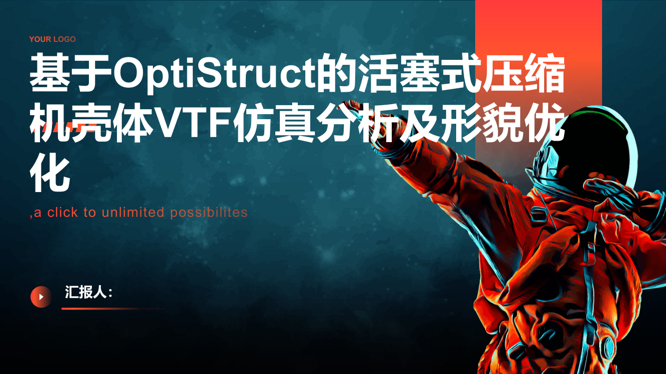 基于OptiStruct的活塞式压缩机壳体VTF仿真分析及形貌优化