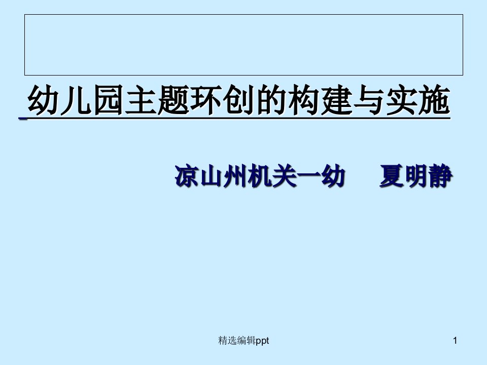 幼儿园主题环创的构建与实施ppt课件