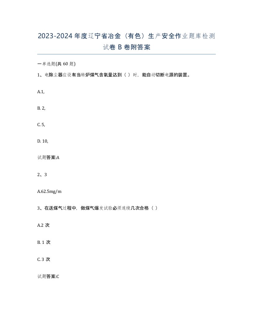 20232024年度辽宁省冶金有色生产安全作业题库检测试卷B卷附答案