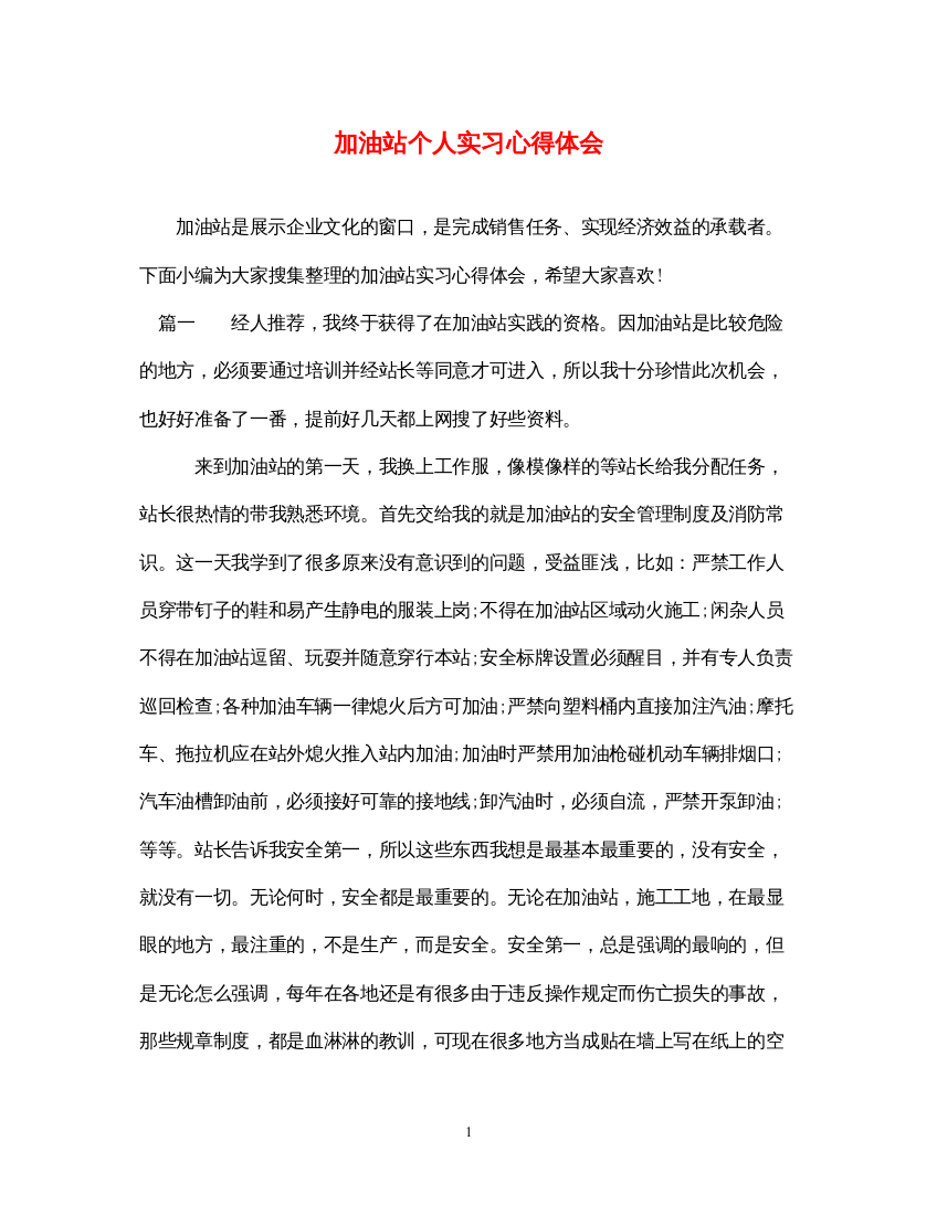 精编加油站个人实习心得体会