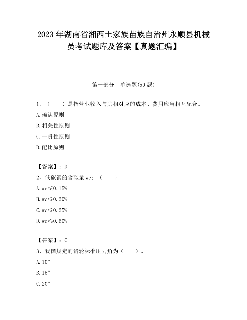 2023年湖南省湘西土家族苗族自治州永顺县机械员考试题库及答案【真题汇编】