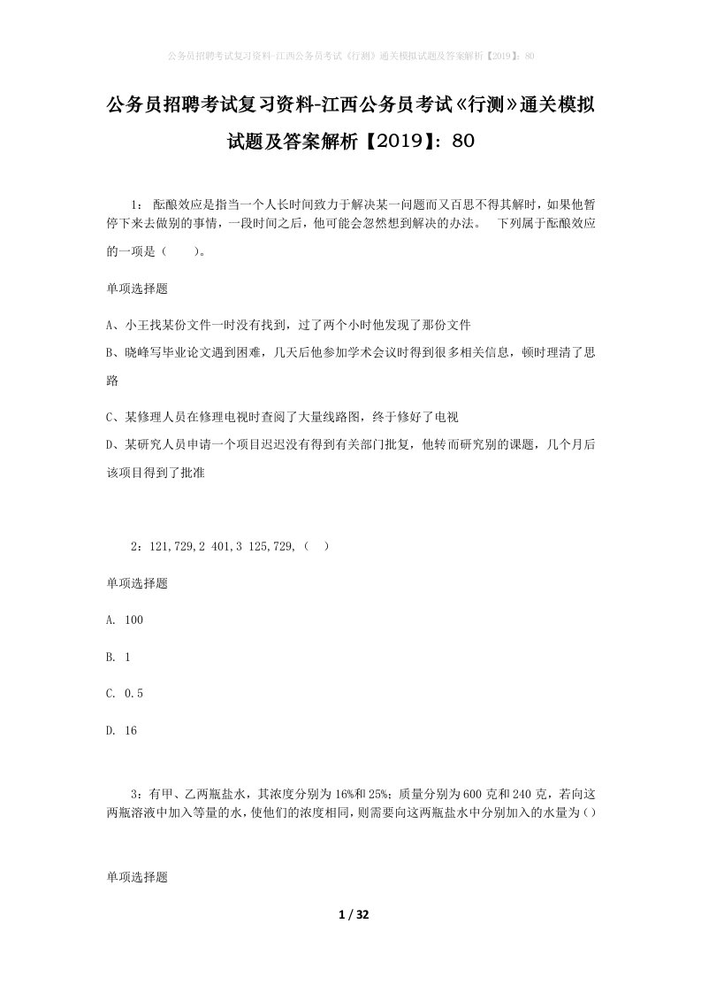 公务员招聘考试复习资料-江西公务员考试行测通关模拟试题及答案解析201980_4