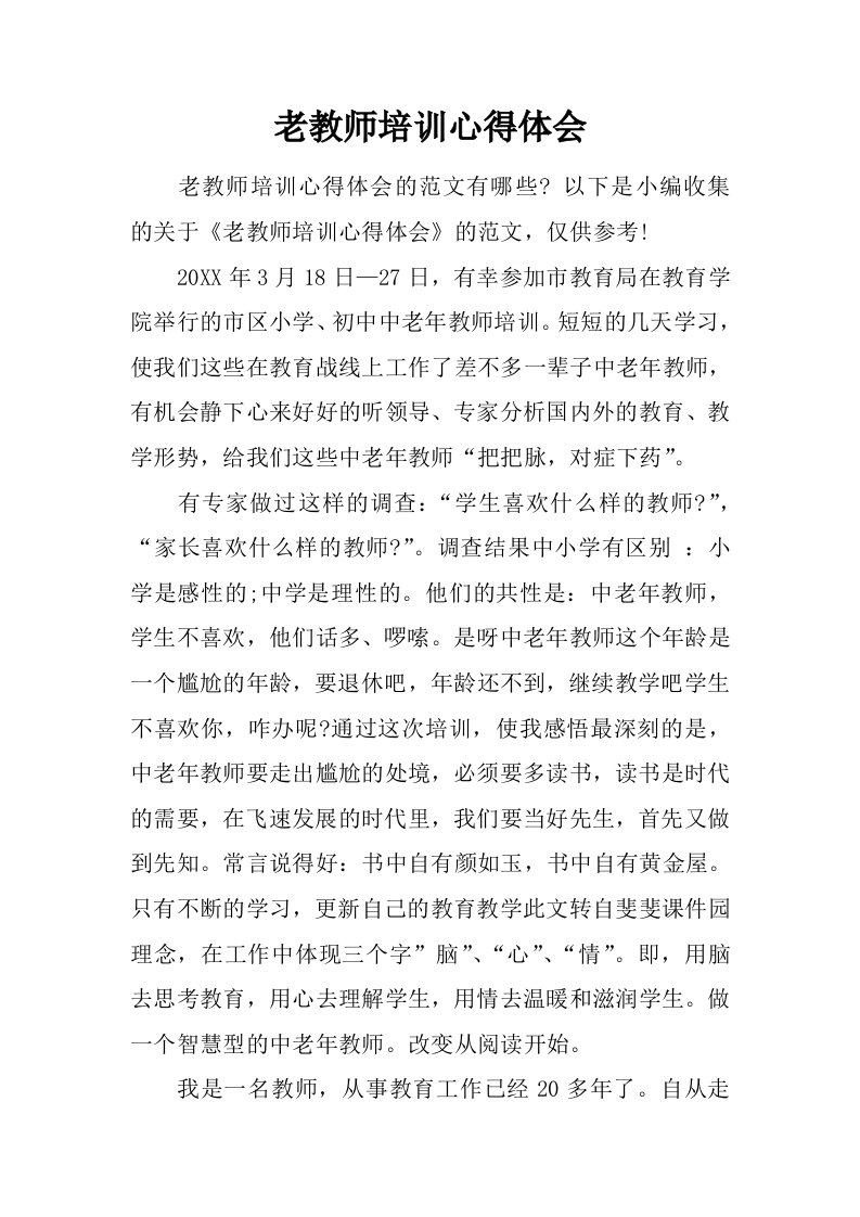 老教师培训心得体会